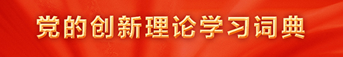 黨的創(chuàng)新理論學(xué)習(xí)詞典.jpg